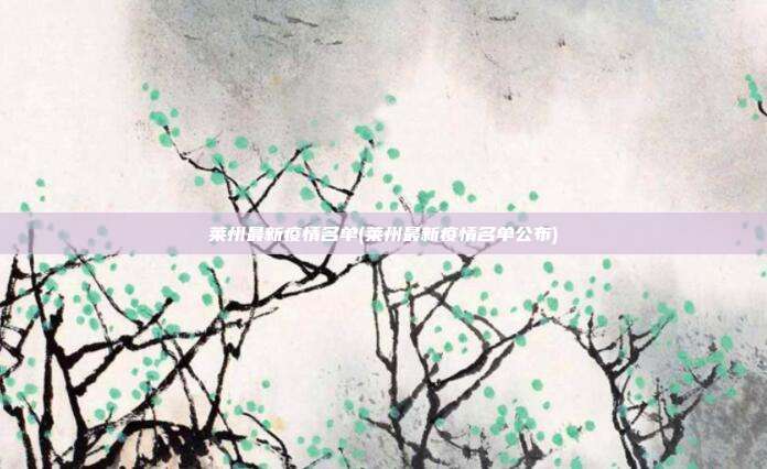 莱州最新疫情名单(莱州最新疫情名单公布)