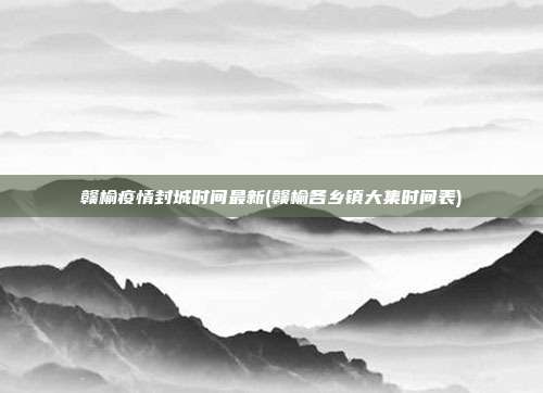 赣榆疫情封城时间最新(赣榆各乡镇大集时间表)