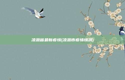 凌源省最新疫情(凌源市疫情情况)