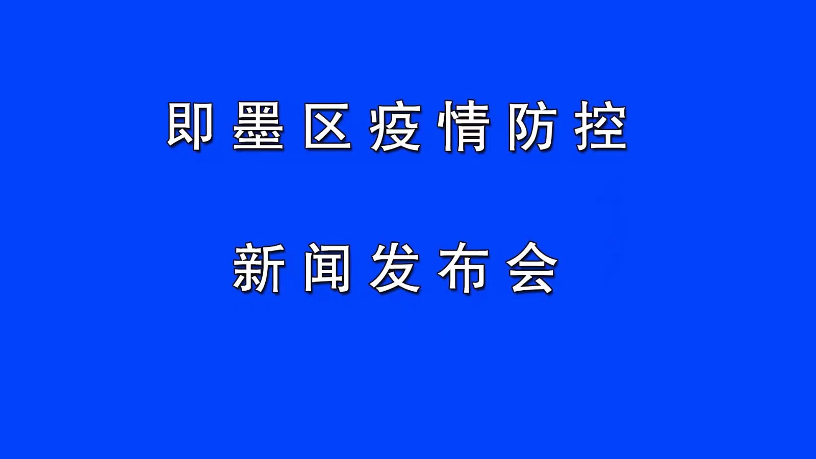 即墨区疫情最新报道消息(即墨区疫情最新报道消息查询)